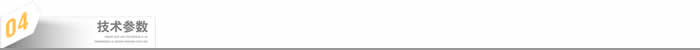 技术参数-6-1.jpg 技术参数-6-1.jpg